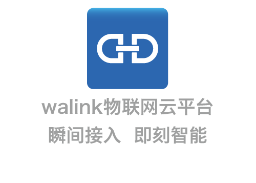 walink物联网云平台